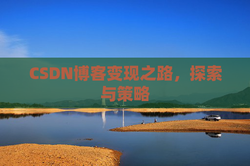 CSDN博客变现之路，探索与策略