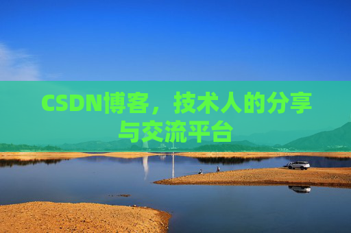 CSDN博客，技术人的分享与交流平台